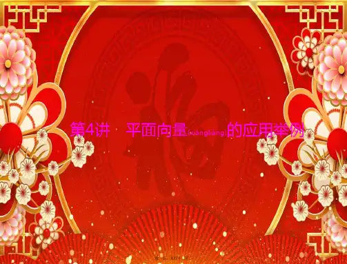 高考数学一轮复习第四章平面向量第4讲平面向量的应用举例课件理