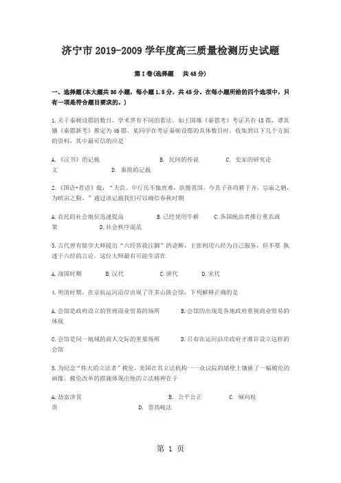 济宁市2019-2019学年度高三质量检测历史试题共9页文档