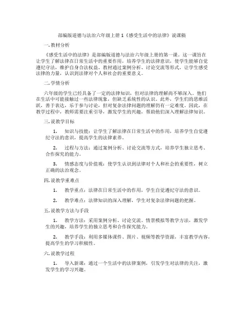 部编版道德与法治六年级上册1《感受生活中的法律》说课稿