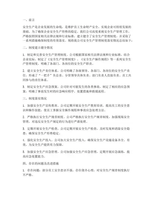 安全生产管理制度落实情况的总结
