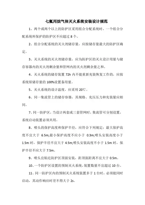 七氟丙烷气体灭火系统安装设计规范