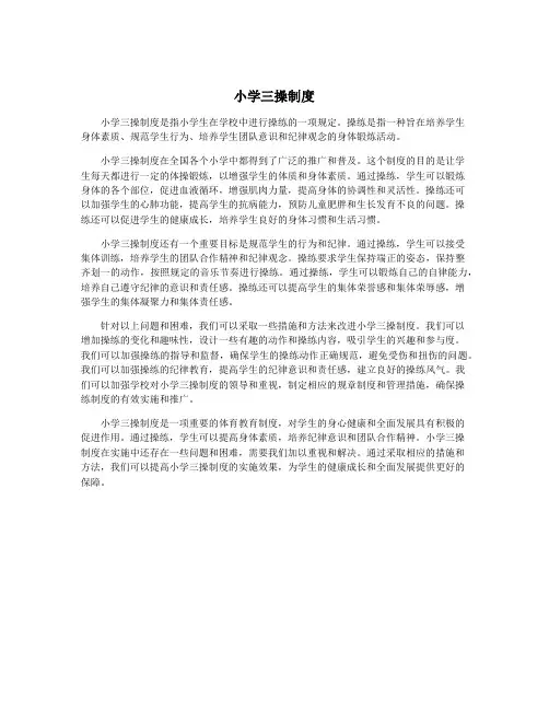 小学三操制度