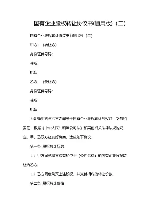国有企业股权转让协议书(通用版)(两篇)