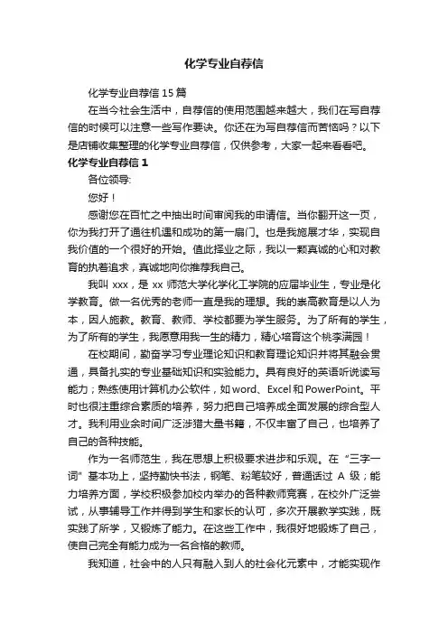 化学专业自荐信