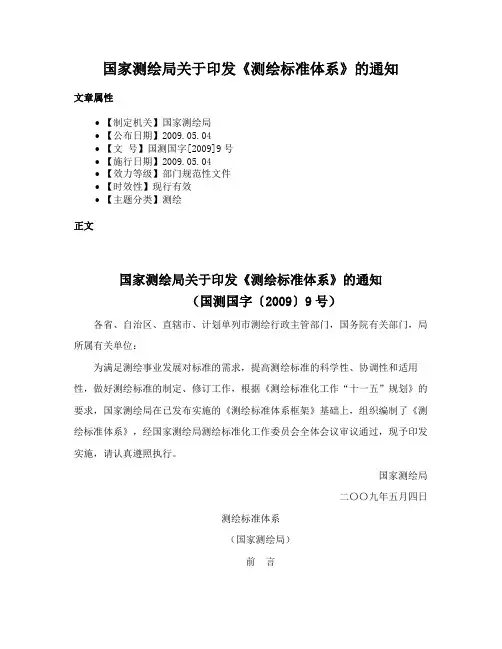 国家测绘局关于印发《测绘标准体系》的通知