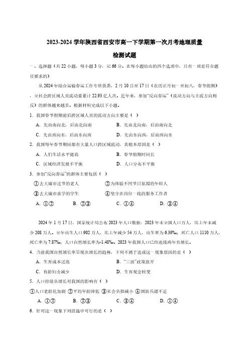 2023-2024学年陕西省西安市高一下学期第一次月考地理质量检测试题(含答案)