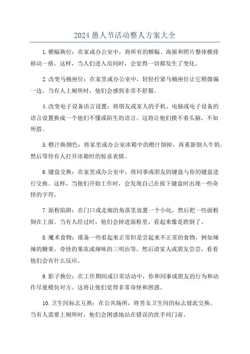 2024愚人节活动整人方案大全