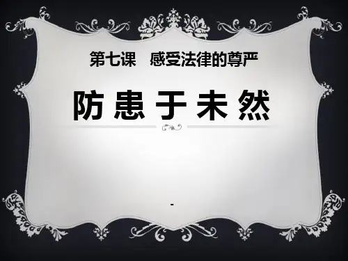 防患于未然上课-PPT课件 