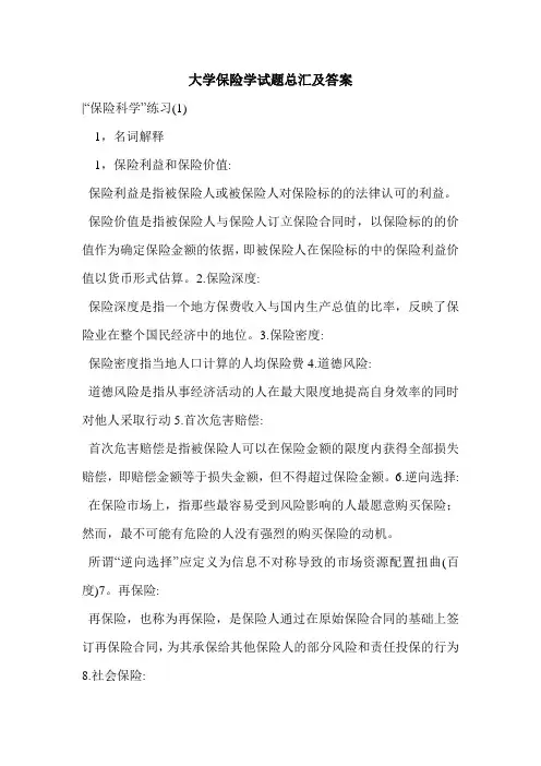 大学保险学试题总汇及答案