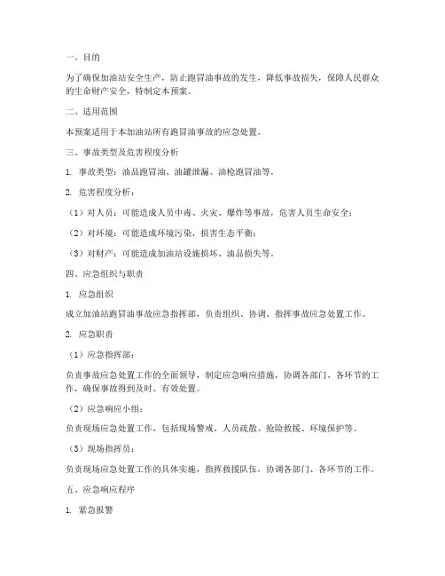 加油站跑冒油应急预案