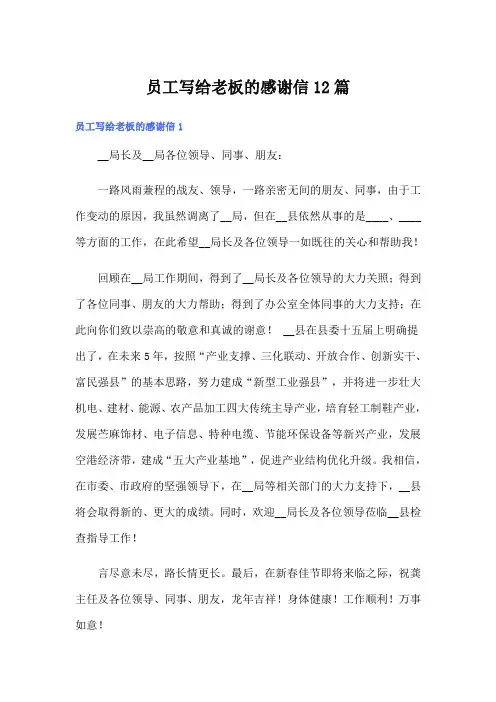 员工写给老板的感谢信12篇