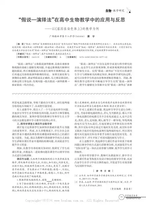 “假说—演绎法”在高中生物教学中的应用与反思——以《基因在染色体上》的教学为例