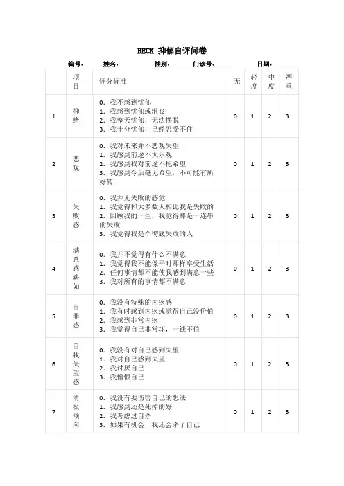 BECK 抑郁自评问卷