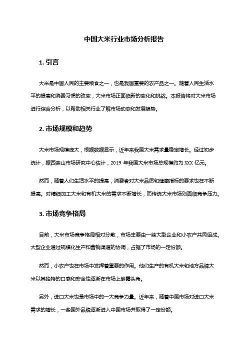 中国大米行业市场分析报告