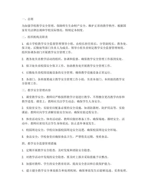 教学安全监督管理制度范本