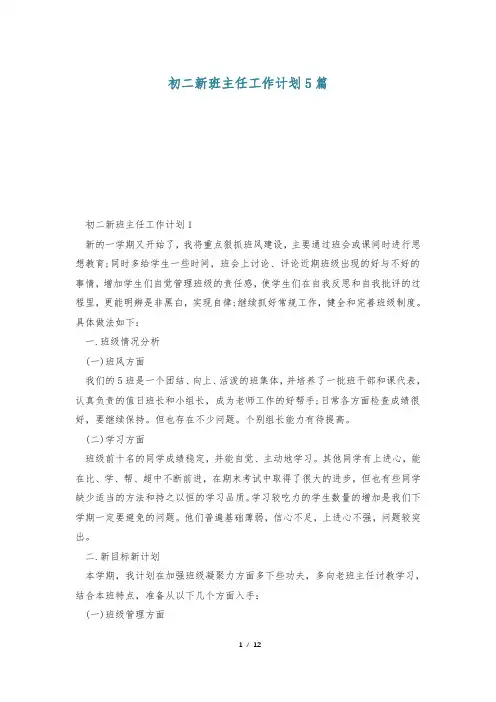 初二新班主任工作计划5篇