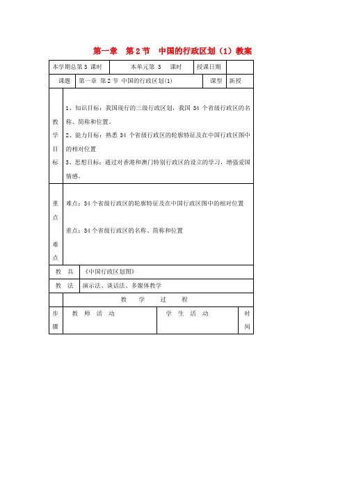 八年级地理 中国的行政区划教案 湘教版