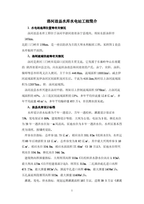 洛河故县水利枢纽工程水电站工程简介