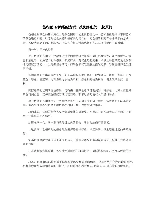 色相的4种搭配方式,以及搭配的一般原则