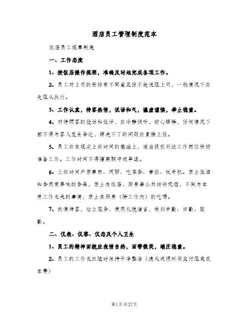 酒店员工管理制度范本（六篇）