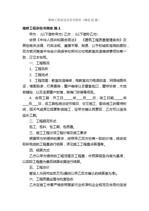 维修工程承包合同书简单（精选22篇）