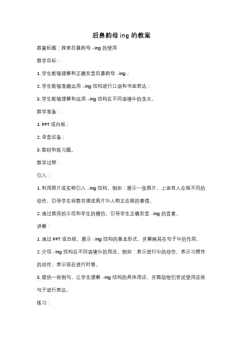后鼻韵母ing的教案