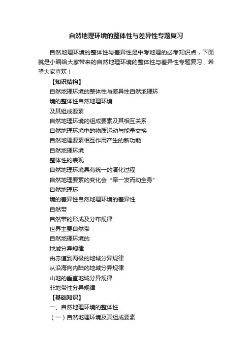 自然地理环境的整体性与差异性专题复习