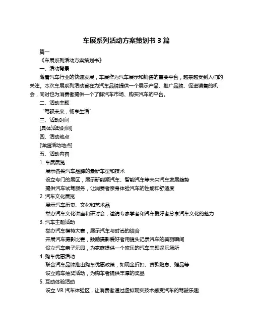 车展系列活动方案策划书3篇