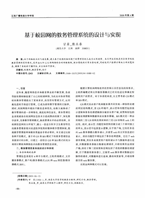 基于校园网的教务管理系统的设计与实现