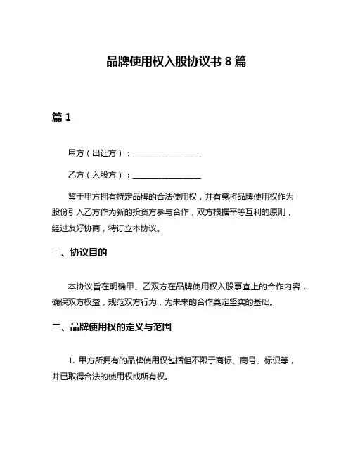 品牌使用权入股协议书8篇