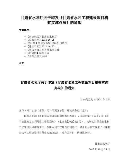 甘肃省水利厅关于印发《甘肃省水利工程建设项目稽察实施办法》的通知