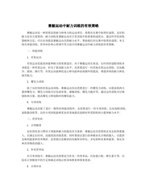 赛艇运动中耐力训练的有效策略