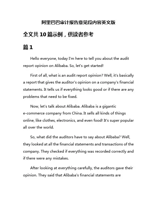 阿里巴巴审计报告意见段内容英文版