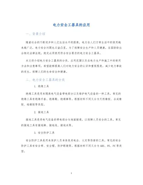 电力安全工器具的应用
