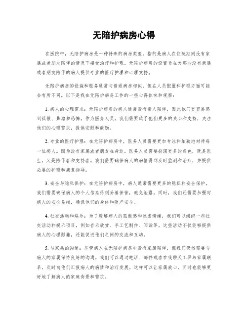 无陪护病房心得