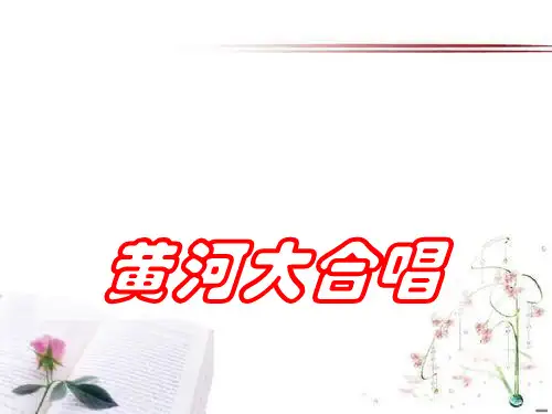 《黄河大合唱》音乐PPT课件  图文
