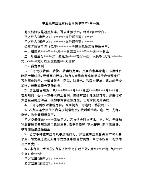 专业版房屋租赁的合同简单范本合集四篇