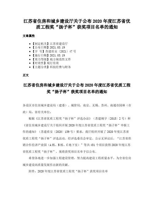 江苏省住房和城乡建设厅关于公布2020年度江苏省优质工程奖“扬子杯”获奖项目名单的通知