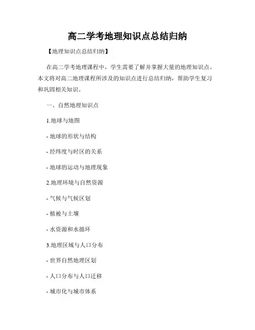高二学考地理知识点总结归纳