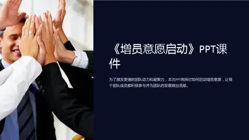 《增员意愿启动》课件