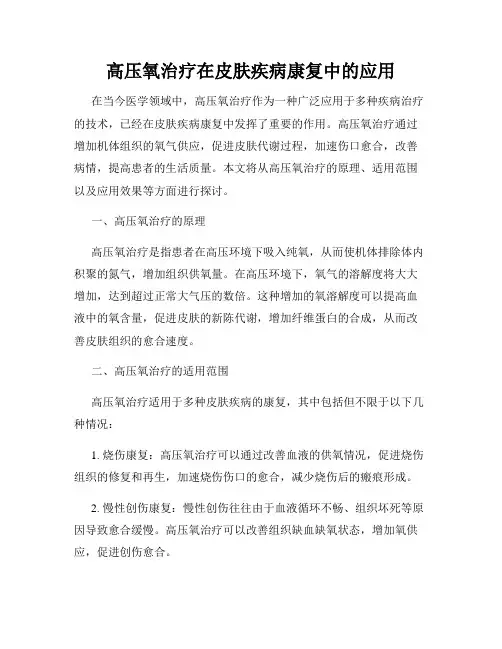高压氧治疗在皮肤疾病康复中的应用