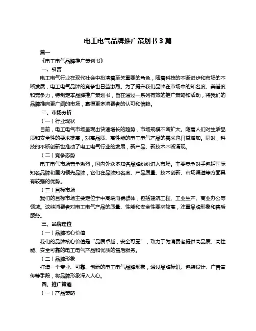 电工电气品牌推广策划书3篇