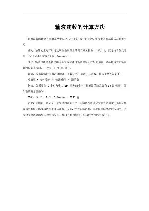 输液滴数的计算方法