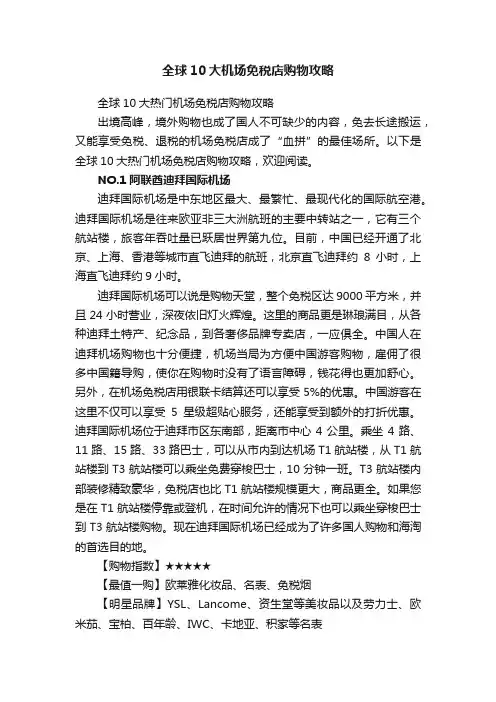 全球10大机场免税店购物攻略