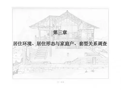 户型与居住形态