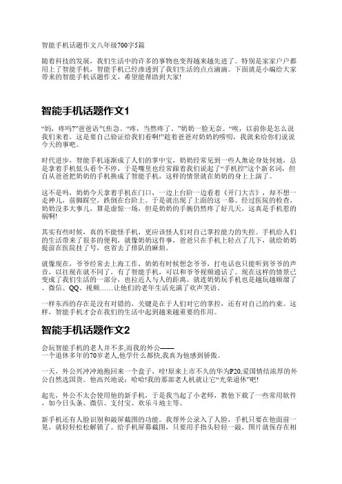智能手机话题作文八年级700字5篇