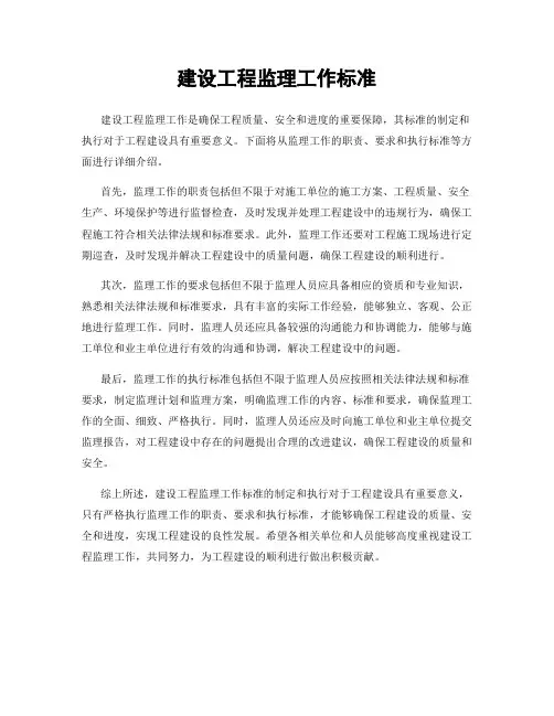 建设工程监理工作标准