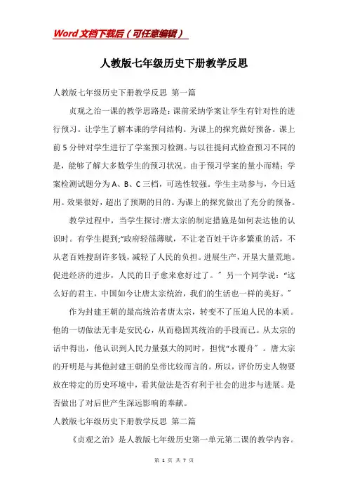 人教版七年级历史下册教学反思