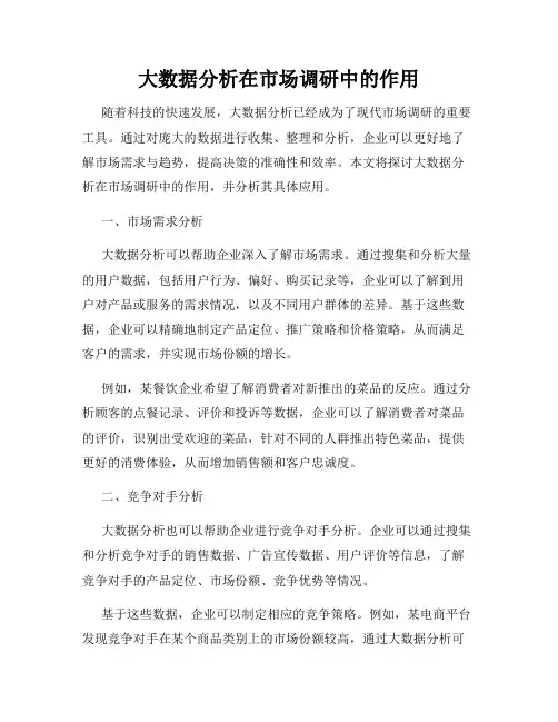 大数据分析在市场调研中的作用