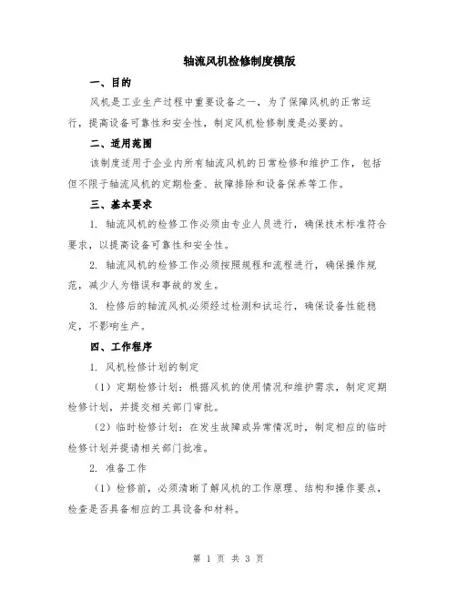 轴流风机检修制度模版